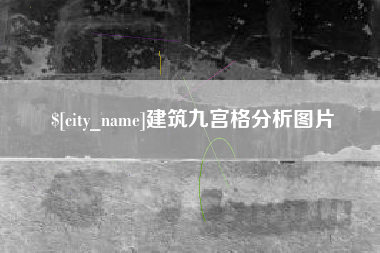 老河口建筑九宫格分析图片