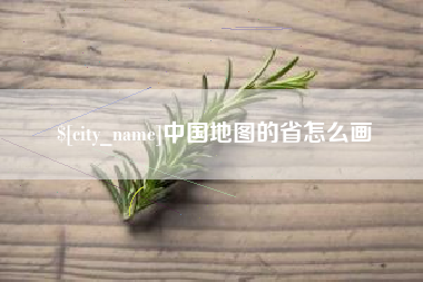 老河口中国地图的省怎么画