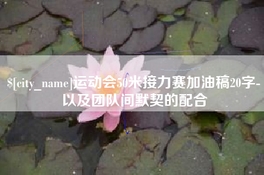老河口运动会50米接力赛加油稿20字-以及团队间默契的配合