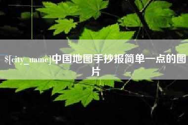 老河口中国地图手抄报简单一点的图片