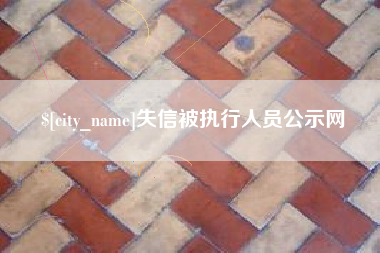老河口失信被执行人员公示网
