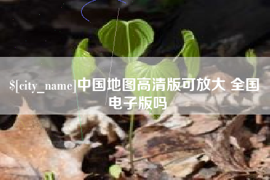 老河口中国地图高清版可放大 全国 电子版吗
