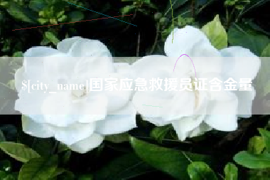 老河口国家应急救援员证含金量