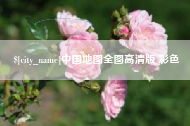 老河口中国地图全图高清版 彩色