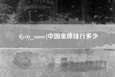 老河口中国金牌排行多少