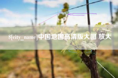 老河口中国地图高清版大图 放大
