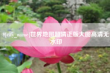 老河口世界地图超清正版大图高清无水印