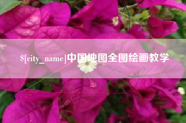 老河口中国地图全图绘画教学