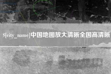 老河口中国地图放大清晰全国高清晰