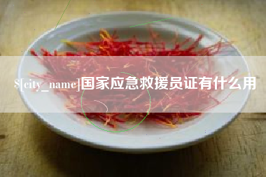 老河口国家应急救援员证有什么用