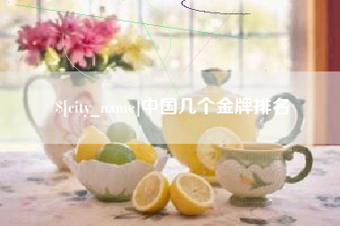 老河口中国几个金牌排名