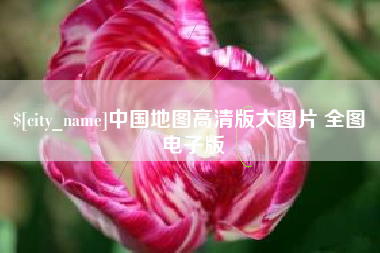 老河口中国地图高清版大图片 全图 电子版