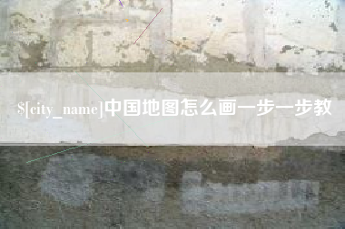 老河口中国地图怎么画一步一步教