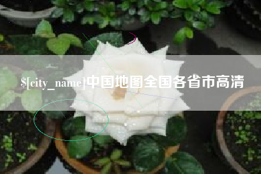 老河口中国地图全国各省市高清