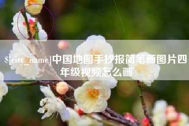 老河口中国地图手抄报简笔画图片四年级视频怎么画