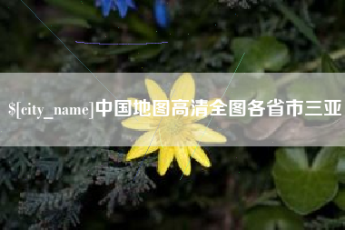 老河口中国地图高清全图各省市三亚