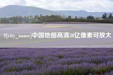 老河口中国地图高清30亿像素可放大