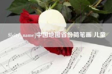 老河口中国地图省份简笔画 儿童