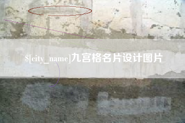 老河口九宫格名片设计图片