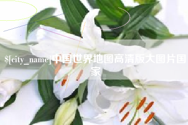 老河口中国世界地图高清版大图片国家