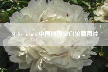 老河口中国地图空白轮廓图片