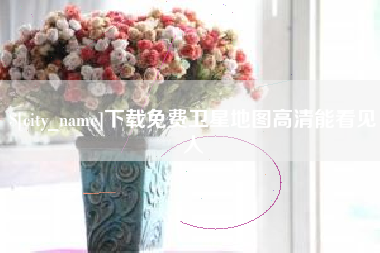 老河口下载免费卫星地图高清能看见人