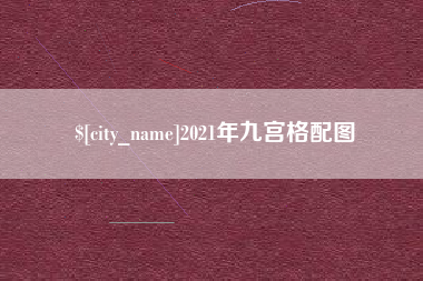 老河口2021年九宫格配图
