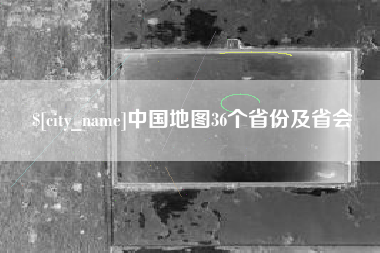 老河口中国地图36个省份及省会
