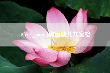 老河口奥运健儿九宫格