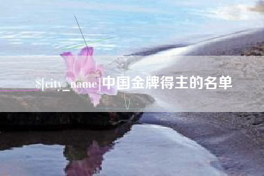 老河口中国金牌得主的名单