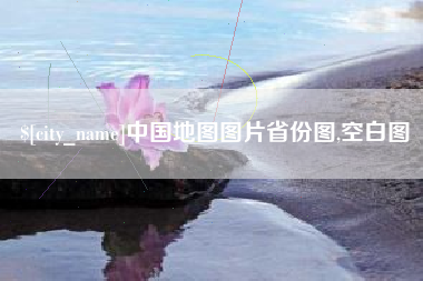 老河口中国地图图片省份图,空白图