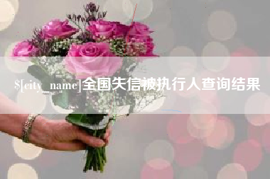 老河口全国失信被执行人查询结果