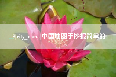 老河口中国地图手抄报简单的