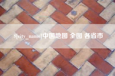 老河口中国地图 全图 各省市