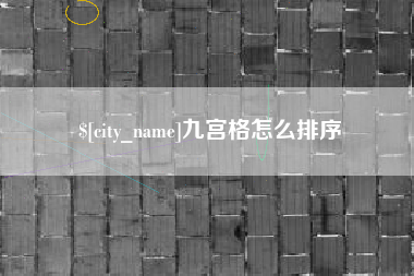 老河口九宫格怎么排序