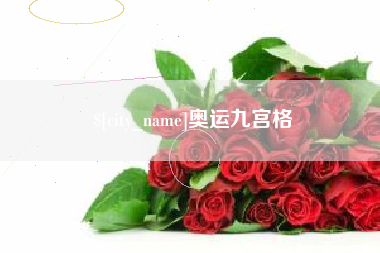 老河口奥运九宫格