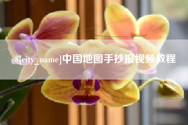 老河口中国地图手抄报视频教程
