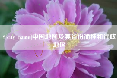 老河口中国地图及其省份简称和行政地区