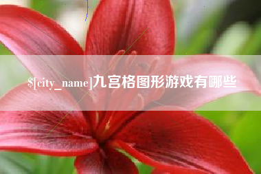 老河口九宫格图形游戏有哪些