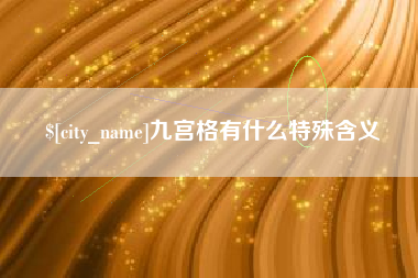 老河口九宫格有什么特殊含义