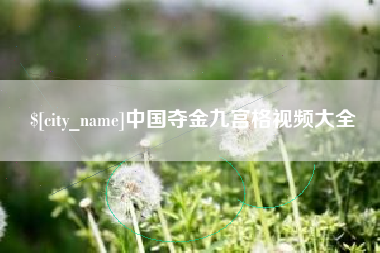老河口中国夺金九宫格视频大全