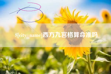 老河口西方九宫格算命准吗