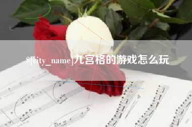 老河口九宫格的游戏怎么玩