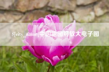 老河口中国地图可放大电子图