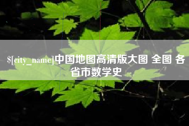 老河口中国地图高清版大图 全图 各省市数学史