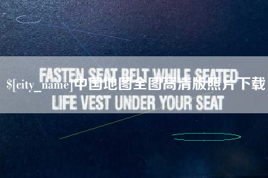 老河口中国地图全图高清版照片下载