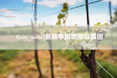 老河口最新中国地图疫情图