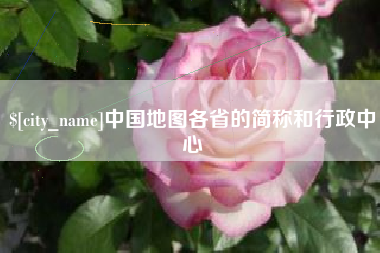 老河口中国地图各省的简称和行政中心