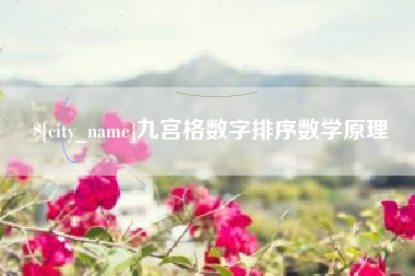 老河口九宫格数字排序数学原理