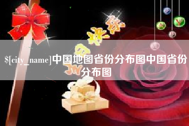 老河口中国地图省份分布图中国省份分布图